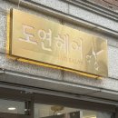 도연헤어샵 - 거창군 | 도연헤어샵