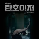 [공연 예습] 국립오페라단, R.바그너의 오페라 &lt;탄호이저, Tannhäuser&gt; (2)