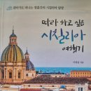 따라 하고 싶은 시칠리아 여행기 - 이명섭 지음 이미지