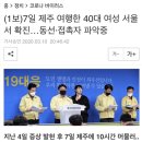 (1보)7일 제주 여행한 40대 여성 서울서 확진…동선·접촉자 파악중 이미지