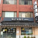 깔금세차장 | [부산] 부산 해운대 맛집_해운대 여름 별미 밀면, “해운대 밀면”