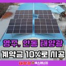 영주 태양광발전소 | 영주태양광설치, 안동태양광발전소 - 10년 경력의 자신감!
