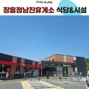 장흥 정남진휴게소 이미지