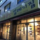 마포성산동소문난껍데기집 - 남동구 논현남로 12-1 | 마포성산동소문난껍데기집