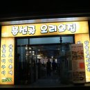 봉선골오리의집 이미지