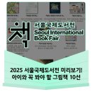2025 서울국제도서전 미리보기! 아이와 꼭 봐야 할 그림책 10선