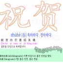 祝贺 - 축하하다. 경하하다. 이미지