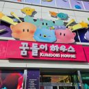1463 | 대전 1박2일 첫 코스, 꿈돌이하우스 꿈틀 족욕장 후기