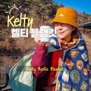파워디렉터UCC 활용 | 겨울에도 포근하고 세련된 KELTY 켈티 블랭킷 | 캠핑, 일출 산행