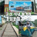 경암철길마을 관광안내소 | 군산 여행 시내 놀거리 경암동 철길마을 교복체험 숨은 포토존 best7