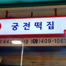 궁전떡방아간 - 수원시 장안구 경수대로1081번길 46 | 궁전떡방아간