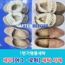 뽀송뽀송세탁소 | 세무 신발 세탁 잘하는 수성구 세탁소 어그와 로퍼 명품세탁