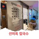 선미옥칼국수 이미지