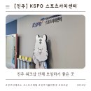KSPO 스포츠 가치센타 | 워크샵, 학교 단체 숙박 체험 시설 하기 좋은 KSPO 스포츠가치센터(3인실, 숙소, 금액, 식당, 강의실 등)