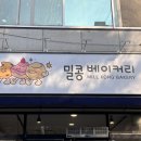 밀콩베이커리 이미지