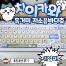 F99 | [왓츠인마이블로그] 데스크테리어 첫걸음!| 치이카와 키캡+독거미키보드 F99 후기