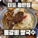 통갈비 | 동탄역 맛집 더포 동탄점 통갈비 베트남 쌀국수 내돈내산 후기