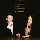 손열음,스베틀린 루세브 듀오 리사이틀 이미지