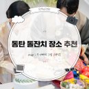 엘슈슈 | 동탄 파티멜로우에서 신아엘 아가의 돌잔치 촬영 후기