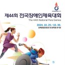 제44회 전국장애인체육대회, 경남에서 개최…역대 최대 규모로 열전 돌입 이미지