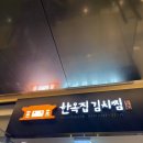 한옥집 김치찜 GFC몰점 이미지