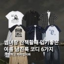 26290-20-14-006 | 썸녀랑 산책할때 입기좋은 여름 남친룩 코디 6가지 가져와봤어요!
