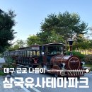 삼국유사테마파크화장실 | 10월 대구 근교 나들이 가볼만한 곳, 군위 삼국유사테마파크 해룡열차&amp;키즈파크