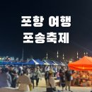 복고풍 | [포항 여행] 6월 포항행사 송도 해수욕장 복고풍 포장마차, 포송마차 방문 후기