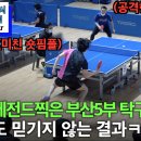 역대급 레전드 찍은 숏핌플 롱핌플의 대결! - 최재범(5부) VS 구준츤(5부) 22년 제25회 부산광역시장기 탁구대회 남자5부 결승 이미지