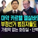 87억이 아깝지않은CECOT수용소&amp;말과 행동이 일치한 트통을 보며 떨고있을 세력들/ 뉴베 이미지