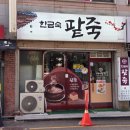 무왕로20길 | [익산] 한금숙 팥죽 / 새알팥죽