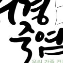 식품 전문가 40년의 결정체, 서경죽염