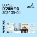 대구독서모임 &#39;LOPLE&#39; 이야기
