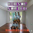 월성 e편한세상 | 월성이편한세상 도배 월성e편한세상 도배 잘 하는 곳 , 대구 월성동 33평 실크도배 시공 이야기 누수...