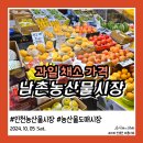 남촌도림동-40 | 인천 남촌동 농산물도매시장 과일 채소 식자재동 가격 저렴하게 구매하는 팁