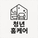 청년홈케어