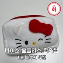 헬로,안양위드러브 | 안양 대형 다이소 파우치 추천 각종 캐릭터 후기