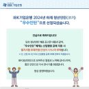 청경기업 | [IBK 기업은행] 2024 하계 청년인턴 우수인턴 선정 후기, 방법