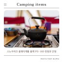 블랙케틀 | 캠핑 주전자 스노우피크 클래식케틀 블랙 PG-160 장점과 단점