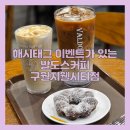 아메리카노 무료로 주는 발도스커피 구월지웰시티점 방문 후기