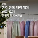 W28. 강남 혼주 한복 대여 업체 비교 후기(견적공유): 한복 헬퍼 이모님 가능한 업체 11군데