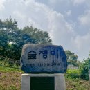숲쟁이공원입구게시대 | 전라도 힐링 여행지 추천, 아름다운 전남 영광 1박 2일 코스로 가볼만한 곳