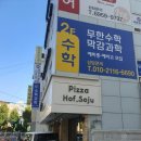 무한수학막강과학학원 | 장안동 중등 학원 “무한 수학 막강 과학학원” 상담 후기