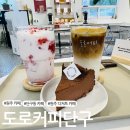 [원주 카페] 단구동 수제 디저트 카페 &#39;도로커피단구&#39;