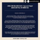 [23.10.20] GMF2023 : Special Night (취소) 이미지