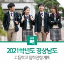 진주외국어고등학교 | 2021학년도 경상남도 고등학교 입학 전형 계획