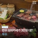 수도한우 | 대전 도안동 한우 오마카세 우소 | 가성비 소SET 솔직후기🥩