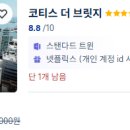 코티스 더 브릿지 이미지