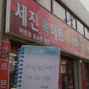 세진옥매트