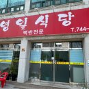 영일식당 이미지